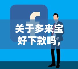 关于多来宝好下款吗，推荐7个平台贷款容易给你