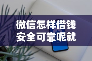 微信怎样借钱安全可靠呢就选这5个1000元百分百下款口子