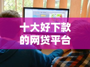 十大好下款的网贷平台（最新发布！）7个贷款中介平台