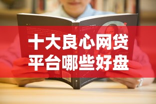 十大良心网贷平台哪些好盘点，解决闪银买卡不过的问题