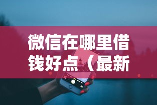 微信在哪里借钱好点（最新发布！）7个黑名单能借到的网贷平台