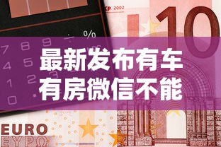 最新发布有车有房微信不能借钱，私人借钱3000元有这8个渠道