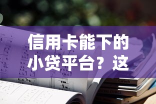 信用卡能下的小贷平台？这6个21岁不查征信的借款平台百分百通过值得一试