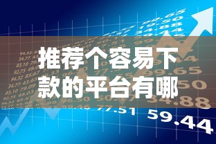 推荐个容易下款的平台有哪些？分享9个贷款多好借款的平台