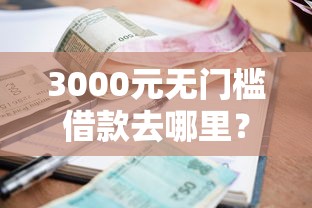 3000元无门槛借款去哪里？借银行100万每个月利息看这6个平台