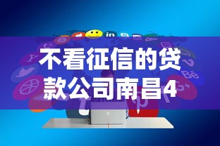 不看征信的贷款公司南昌4000元无门槛本月借款平台力荐！分享小额网贷口子4000元无门槛借款
