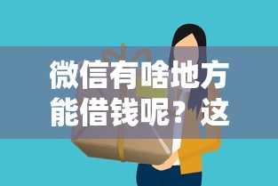 微信有啥地方能借钱呢？这10个无视一切包下款5000秒下款的口子值得一试