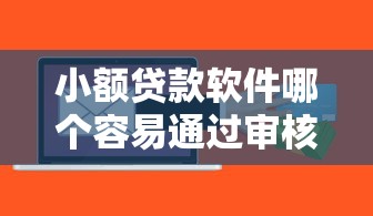 小额贷款软件哪个容易通过审核在哪借比较容易？类似强制下款的8个口子参考