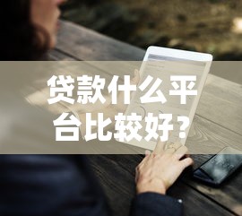 贷款什么平台比较好？这9个无视评分的贷款软件值得一试
