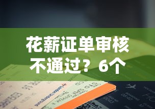 花薪证单审核不通过？6个靠谱申请贷款平台推荐