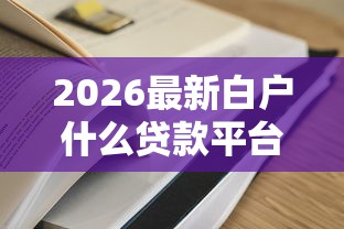2026最新白户什么贷款平台容易下（支持微信），8个逾期太多能下款平台无私分享