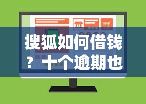 搜狐如何借钱？十个逾期也不怕的网上平台借钱不还会怎样