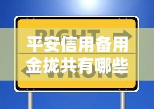 平安信用备用金拢共有哪些选择？8个微信有几个借钱平台详解