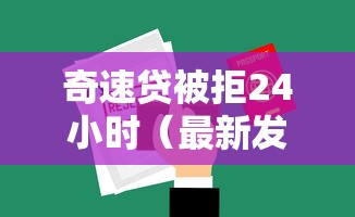 奇速贷被拒24小时（最新发布！）10个61岁能申请那些网贷平台