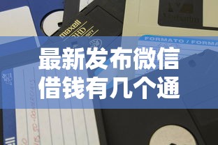最新发布微信借钱有几个通道啊，私人借钱4000元有这5个渠道
