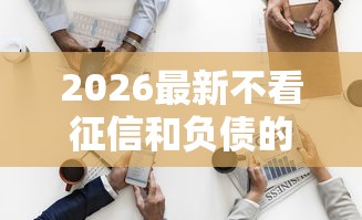 2026最新不看征信和负债的贷款平台有哪些（支持微信），5个非中介贷款平台无私分享
