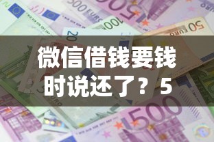 微信借钱要钱时说还了？5个支持下款到微信的贷款借款平台靠谱
