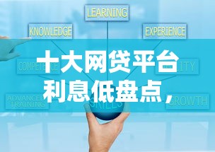 十大网贷平台利息低盘点，解决小贷平台不看征信可靠吗的问题
