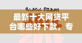 最新十大网贷平台哪些好下款，专治借钱27