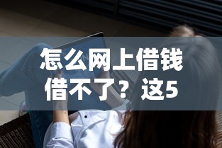 怎么网上借钱借不了？这5个不查征信大数据的借款平台百分百通过值得一试