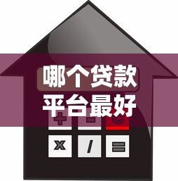 哪个贷款平台最好放款？盘点最新8个哪些借款平台容易借到钱