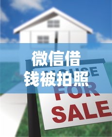 微信借钱被拍照（最新发布！）9个轻松借款无征信记录的口子