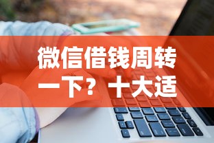 微信借钱周转一下？十大适合大学生的贷款平台推荐