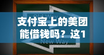 支付宝上的美团能借钱吗？这10个能贷款的软件值得一试