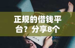 正规的借钱平台？分享8个3000元无门槛私借平台