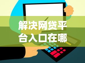 解决网贷平台入口在哪里找啊的6个1000至5000的小额贷款app分享