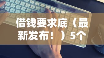 借钱要求底（最新发布！）5个所有贷款平台名字大全