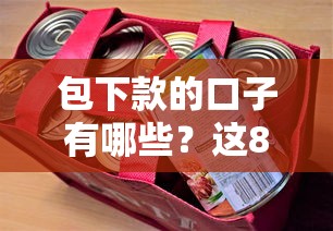 包下款的口子有哪些？这8个最新撸口子值得一试