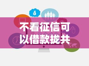 不看征信可以借款拢共有哪些选择？8个消费贷款平台详解