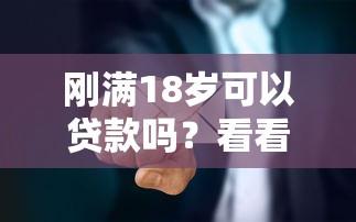刚满18岁可以贷款吗？看看这5个黑户0门槛贷款平台怎么样