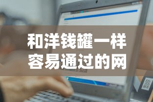 和洋钱罐一样容易通过的网贷平台？盘点6个秒批网贷轻松贷的平台给你参考