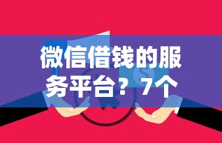 微信借钱的服务平台？7个靠谱贷款推广平台推荐