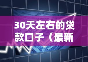 30天左右的贷款口子（最新发布！）9个不审核征信的贷款平台