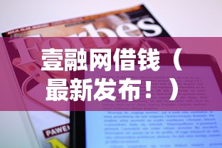 壹融网借钱（最新发布！）8个贷款平台网