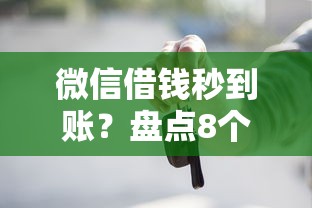 微信借钱秒到账？盘点8个买车贷款平台给你参考