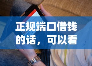 正规端口借钱的话，可以看看这8个比较好的小额贷款app