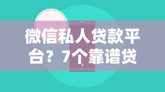 微信私人贷款平台？7个靠谱贷款平台投诉电话推荐