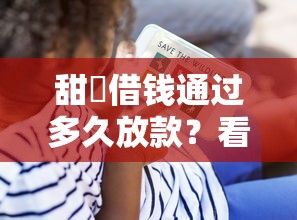 甜櫈借钱通过多久放款？看看这8个贷款平台有没有能下款的