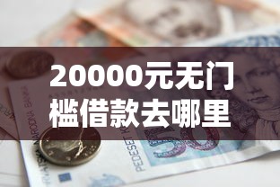 20000元无门槛借款去哪里？金芒果商城审批不通过怎么办看这8个平台