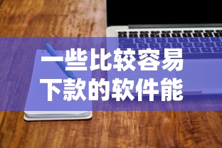 一些比较容易下款的软件能借到钱吗？2000元无门槛借款8个平台推荐
