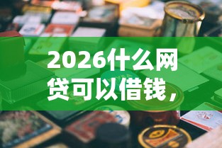 2026什么网贷可以借钱，差2千元就选这7个平台