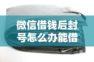 微信借钱后封号怎么办能借到钱吗？1万元无门槛借款8个平台推荐