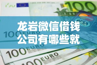 龙岩微信借钱公司有哪些就选这8个4千元不上征信的黑口子