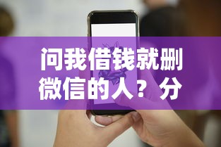 问我借钱就删微信的人？分享7个4000元无门槛私借平台