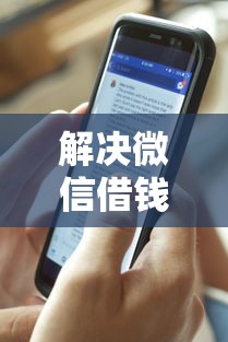 解决微信借钱怎么还多长时间的8个平台借钱容易通过分享