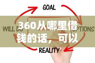 360从哪里借钱的话，可以看看这8个征信花了能借500到1000的口子
